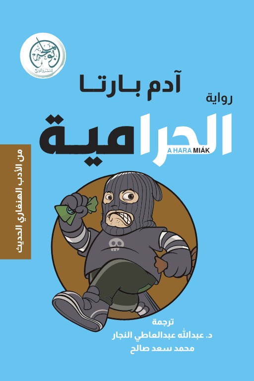 الحرامية