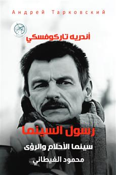 رسول السينما - سينما الأحلام والرؤى