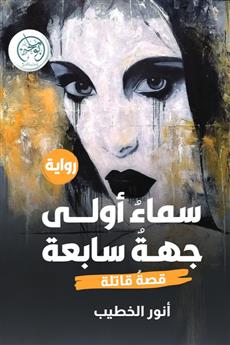سماء أولى جهة سابعة