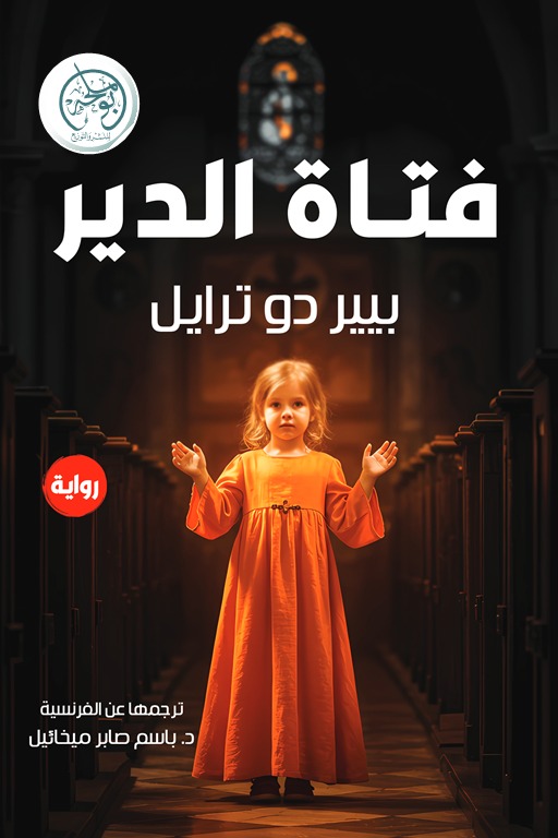 فتاة الدير