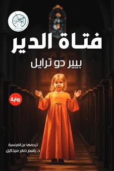 فتاة الدير