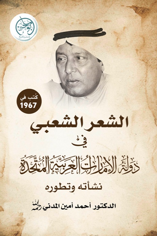 الشعر الشعبي في دولة الإمارات العربية المتحدة نشأته وتطوره