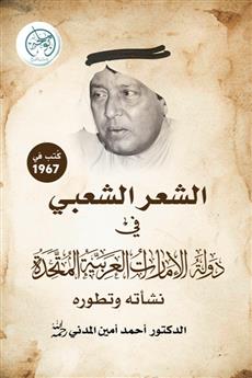 الشعر الشعبي في دولة الإمارات العربية المتحدة نشأته وتطوره