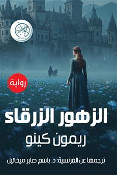 الزهور الزرقاء