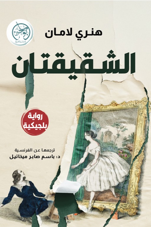الشقيقتان