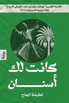 كانت لك أسنان