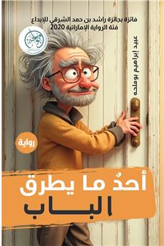 أحد ما يطرق الباب