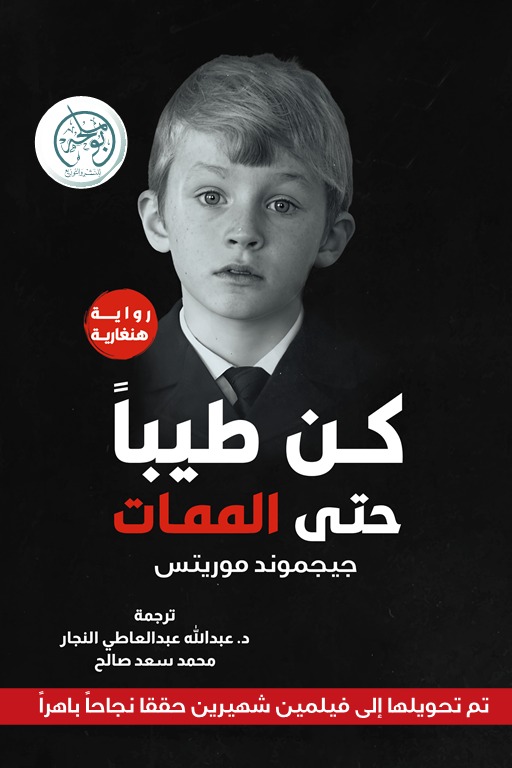 كن طيبا حتى الممات