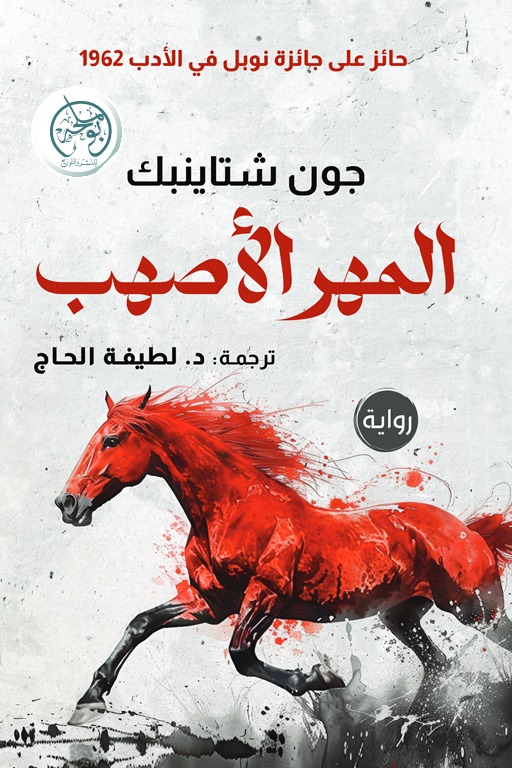المهر الأصهب