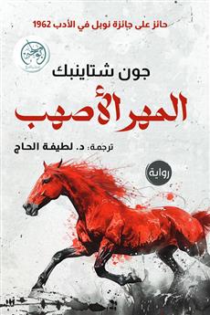 المهر الأصهب