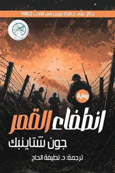 انطفاء القمر