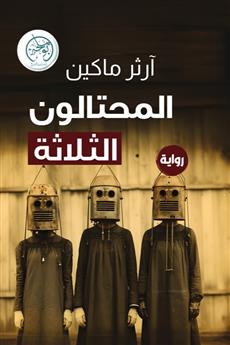 المحتالون الثلاثة