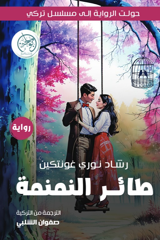 طائر النمنمة