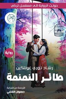 طائر النمنمة