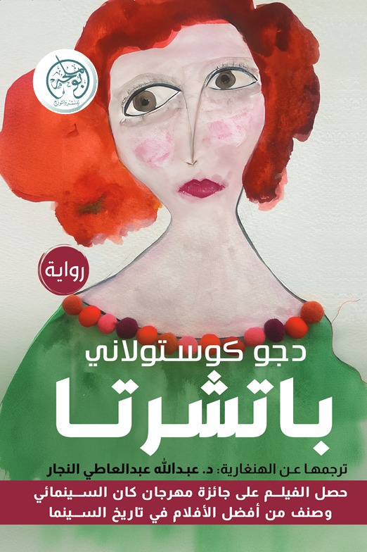 باتشرتا