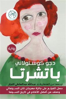 باتشرتا