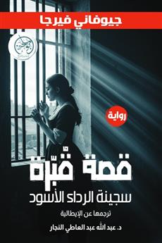 قصة قبرة