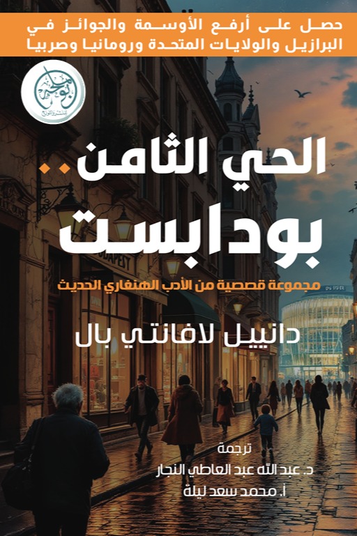 الحي الثامن .. بودابست
