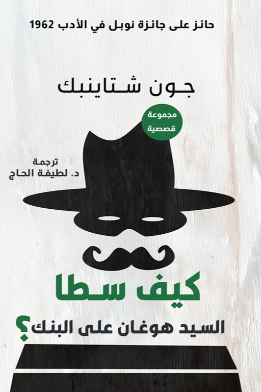 كيف سطا السيد هوغان على البنك