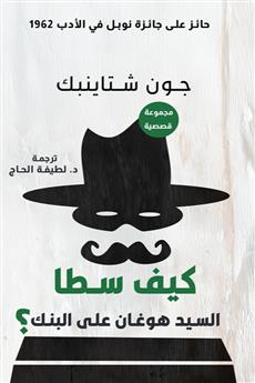 كيف سطا السيد هوغان على البنك