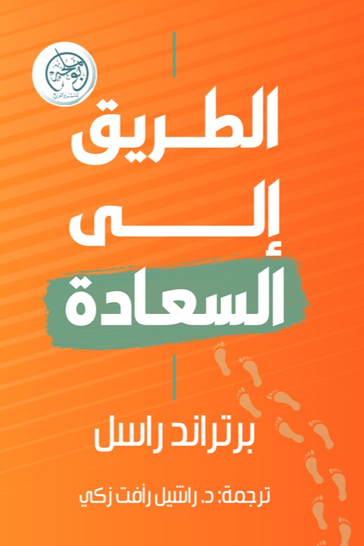 الطريق إلى السعادة