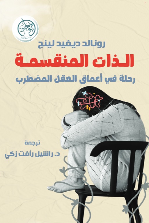 الذات المنقسمة - رحلة في أعماق العقل المضطرب