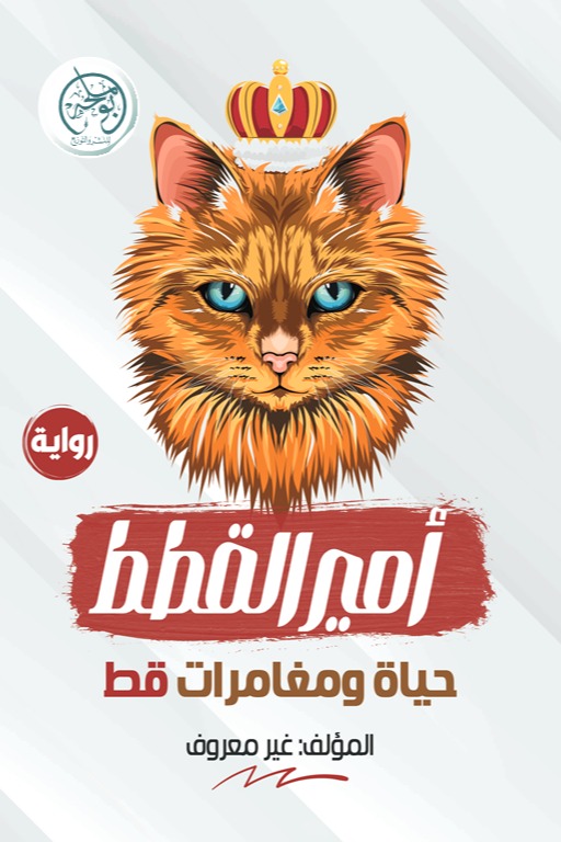 أمير القطط