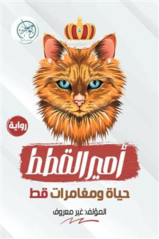 أمير القطط