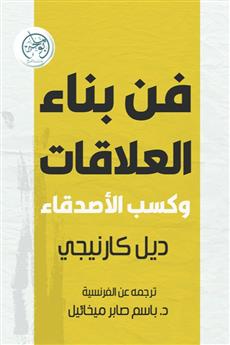 فن بناء العلاقات وكسب الأصدقاء