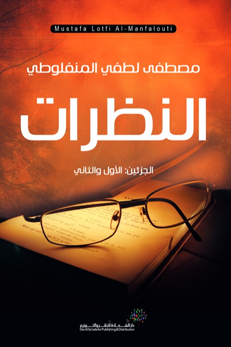 النظرات