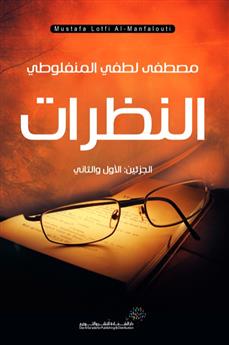 النظرات