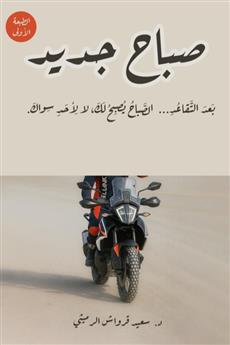 صباح جديد