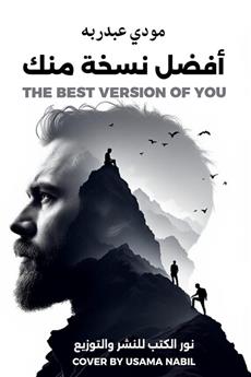 أفضل نسخة منك