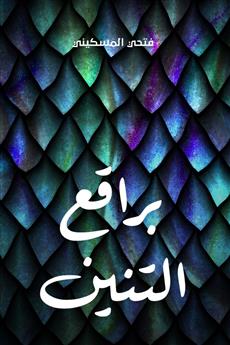 براقع التنين