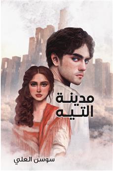مدينة التيه