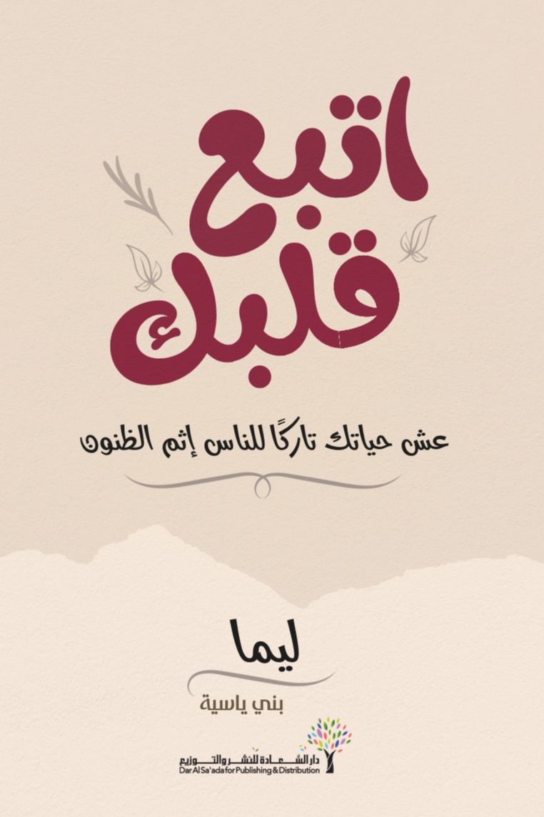 اتبع قلبك