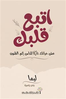 اتبع قلبك