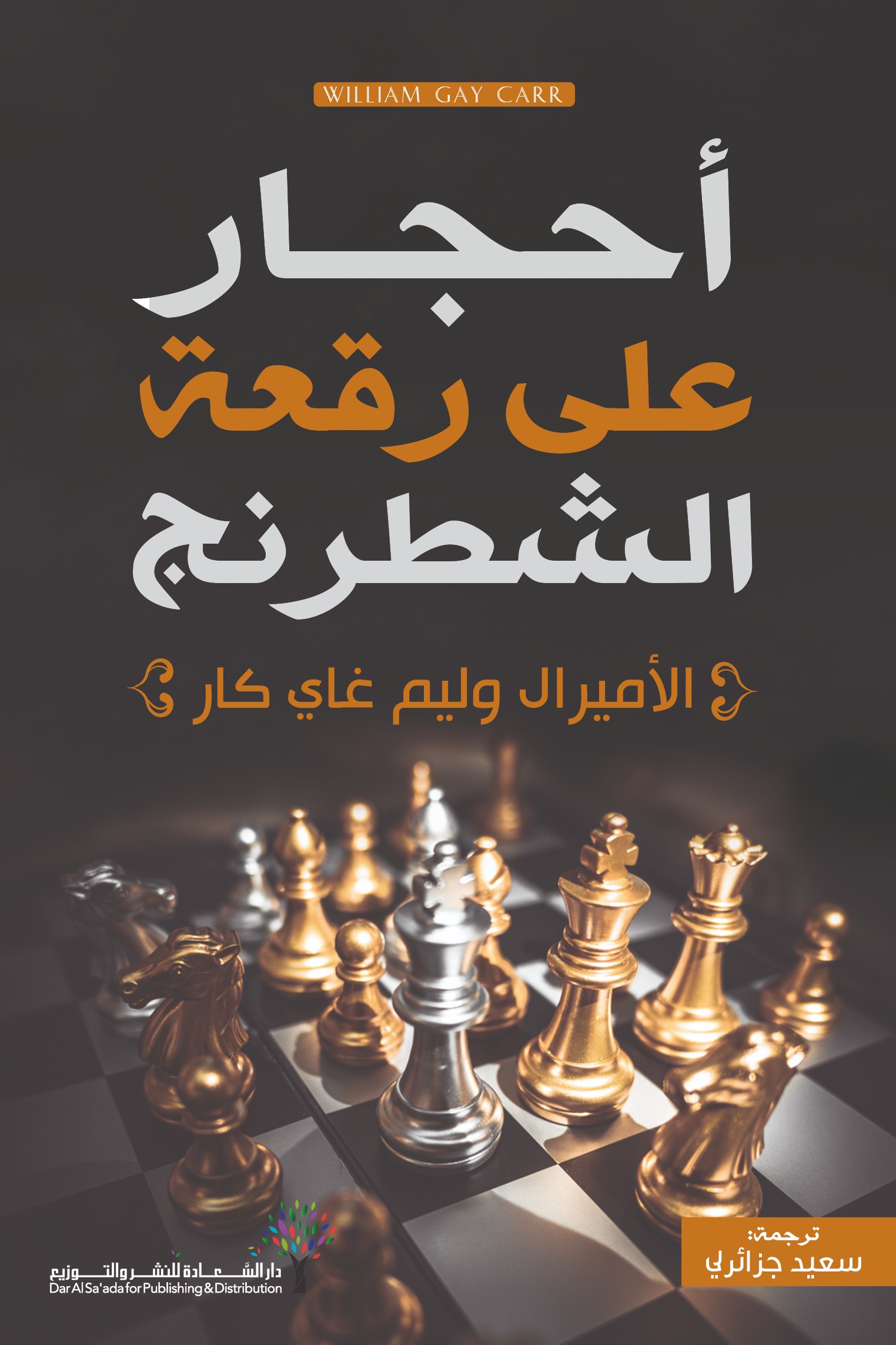 أحجار على رقعة الشطرنج