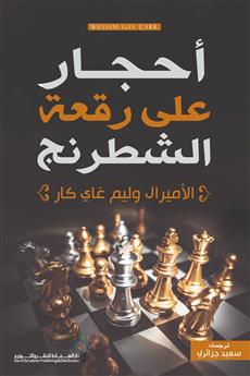 أحجار على رقعة الشطرنج