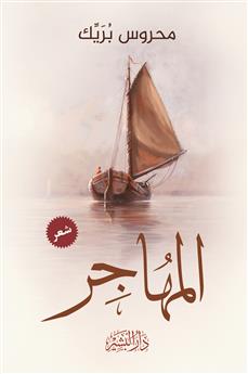 المهاجر
