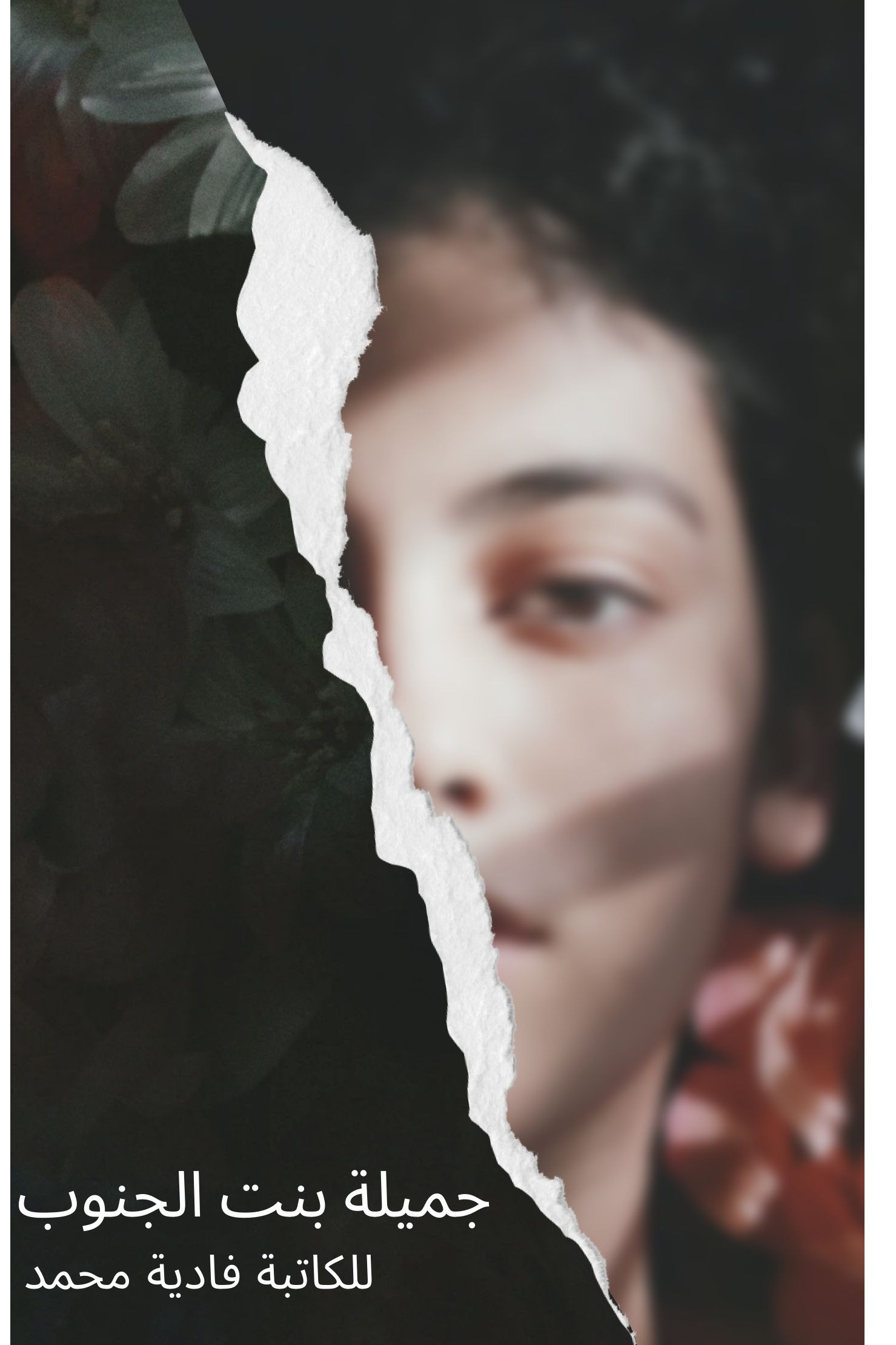 جميلة بنت الجنوب