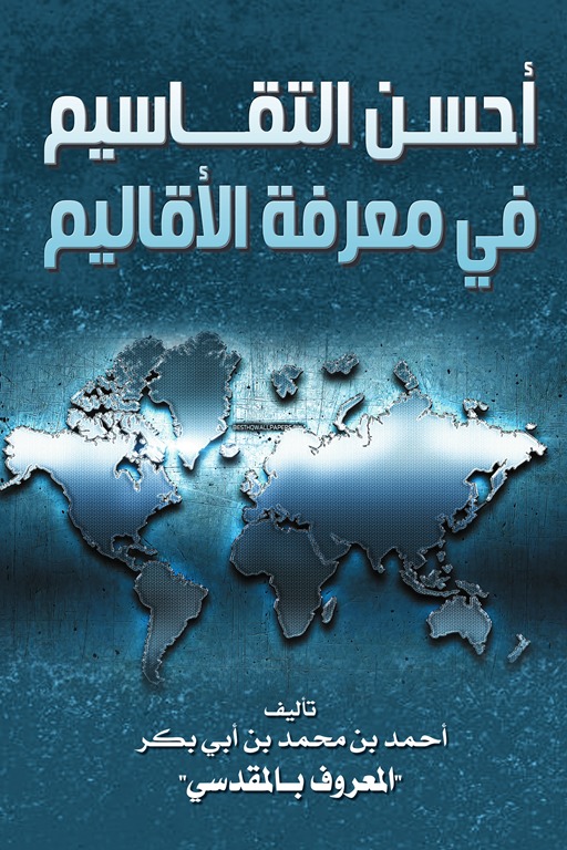 أحسن التقاسيم في معرفة الأقاليم