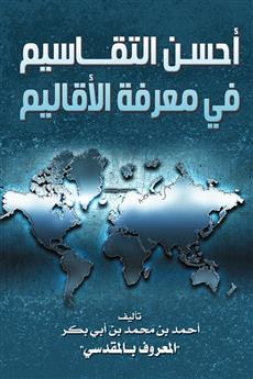 أحسن التقاسيم في معرفة الأقاليم