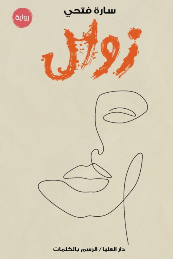 زوال