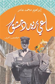 ساعي بريد دمشق وقصص أخرى..