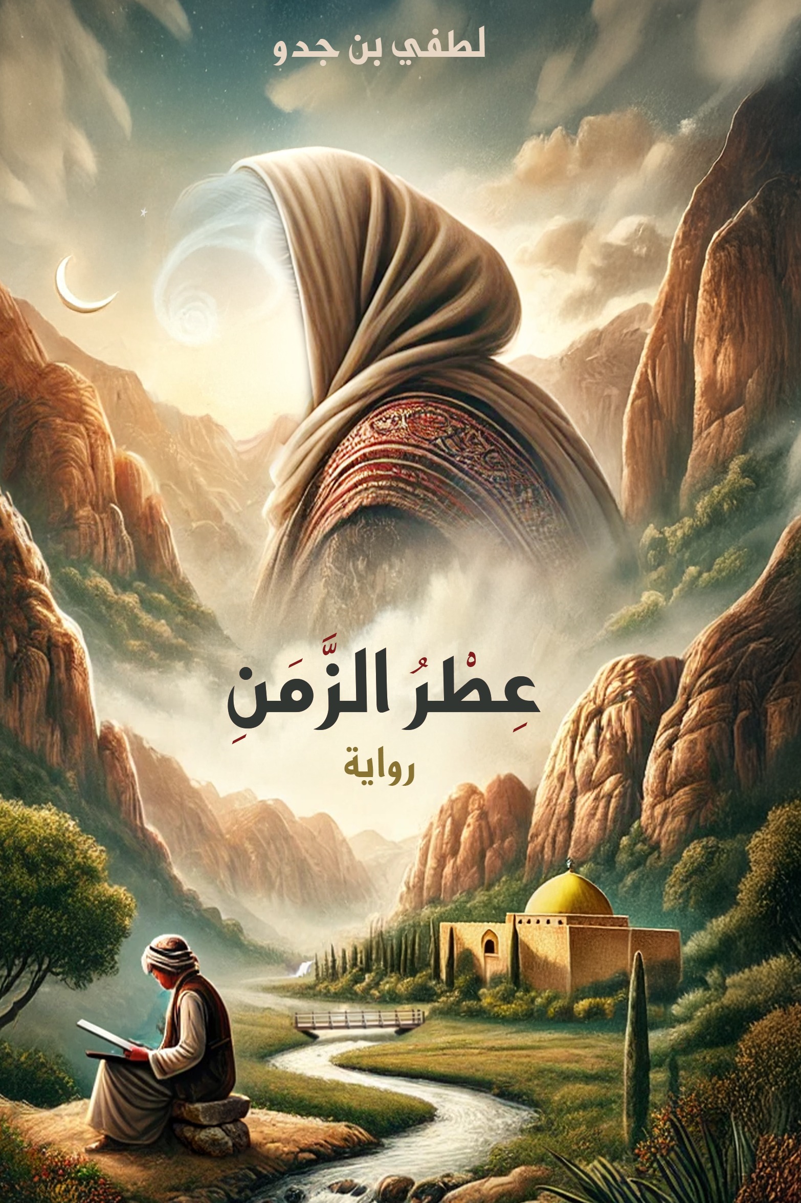 عطر الزمن