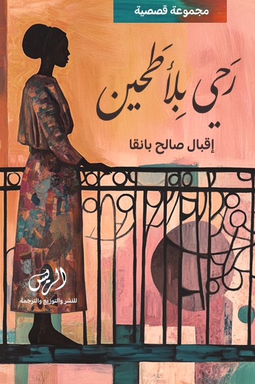 رحى بلا طحين