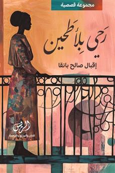 رحى بلا طحين