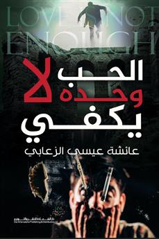 الحب وحده لا يكفي