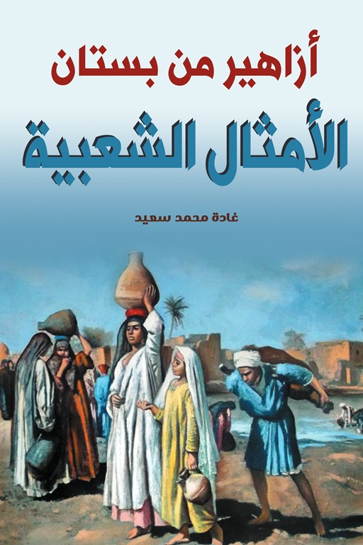 أزاهير من بستان الأمثال الشعبية